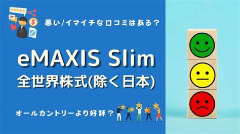 eMAXIS Slim全世界株式（除く日本）とオールカントリー、どっちがいいの？