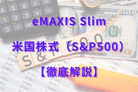 eMAXIS Slim 米国株式(S&P500)とは何か？驚くべき投資の秘密を解き明かす！