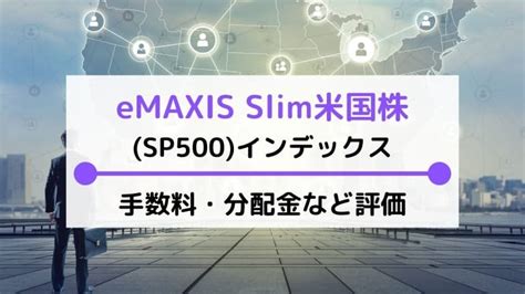 eMAXIS Slim米国株式の魅力とは？投資初心者でも安心の理由を解説！