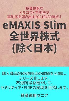 三菱UFJ-eMAXIS Slim 全世界株式(オール・カントリー)の秘密とは？