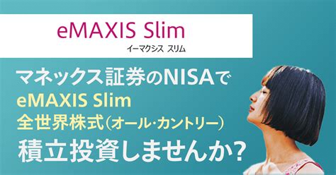 eMAXIS Slim 全世界株式(オール・カントリー)って何だろう？